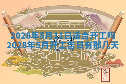 2026年3月奠基黄历择吉