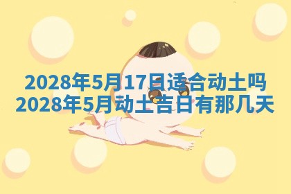 2026年3月适合开工的日子丨哪几天是动土的好日子