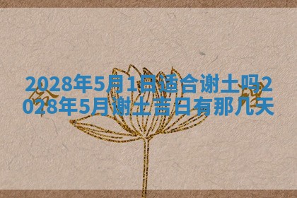 2026年3月适合开工的日子丨哪几天是动土的好日子