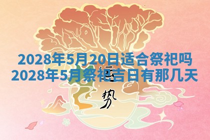 2025年6月17日老黄历适合商定婚事吗