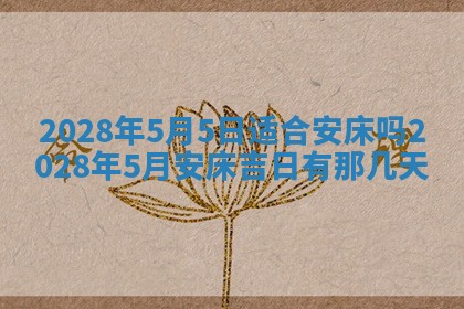 2025年6月17日老黄历适合商定婚事吗
