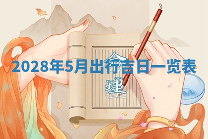 2025年6月17日老黄历适合商定婚事吗