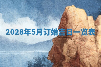 2025年6月17日老黄历适合商定婚事吗