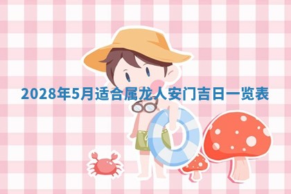 2026年3月奠基黄历择吉