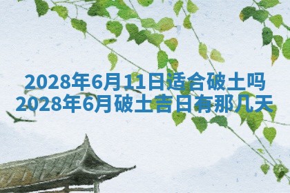 2026年3月适合开工的日子丨哪几天是动土的好日子
