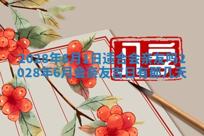 老黄历6月22日：移徙适合分析,搬家吉日推荐
