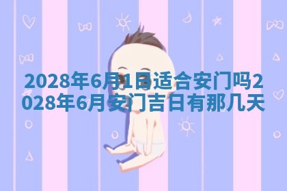 2026年3月适合开工的日子丨哪几天是动土的好日子