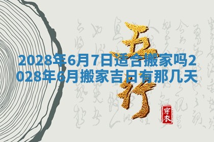 今天万年历2025年6月2日房屋装饰吉日,装修好日子查询