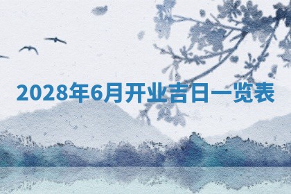 2025年6月17日老黄历适合商定婚事吗