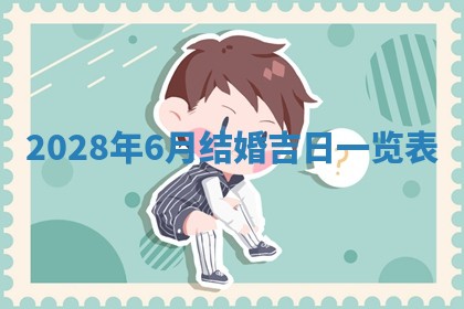 2025年6月17日老黄历适合商定婚事吗