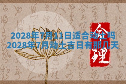 2026年3月适合开工的日子丨哪几天是动土的好日子