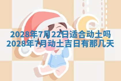 2025年6月17日老黄历适合商定婚事吗