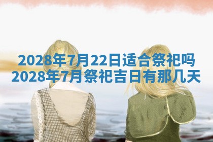 2025年6月17日老黄历适合商定婚事吗