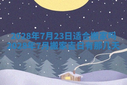 老黄历6月22日：移徙适合分析,搬家吉日推荐