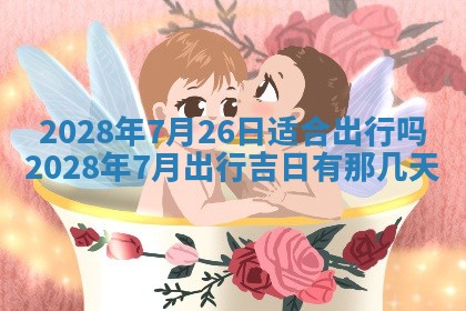 常姓2026年02月03日出生女孩子取名宜用字大全
