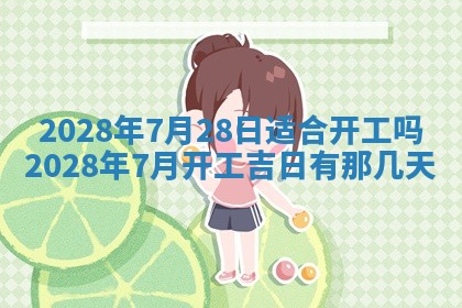 2026年3月适合开工的日子丨哪几天是动土的好日子