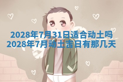 2026年3月适合开工的日子丨哪几天是动土的好日子
