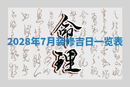 2025年6月17日老黄历适合商定婚事吗