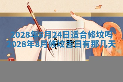 今天万年历2025年6月2日房屋装饰吉日,装修好日子查询