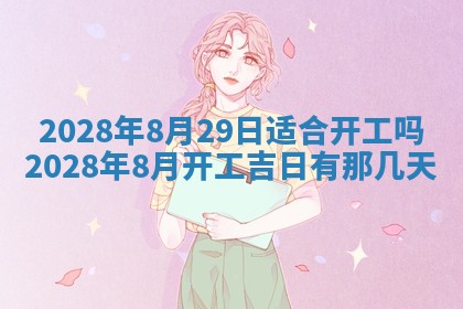 2026年3月奠基黄历择吉