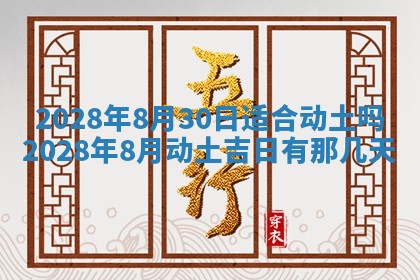 2026年3月适合开工的日子丨哪几天是动土的好日子