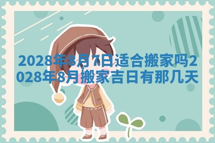 老黄历6月22日：移徙适合分析,搬家吉日推荐