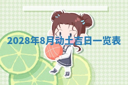 2025年6月17日老黄历适合商定婚事吗
