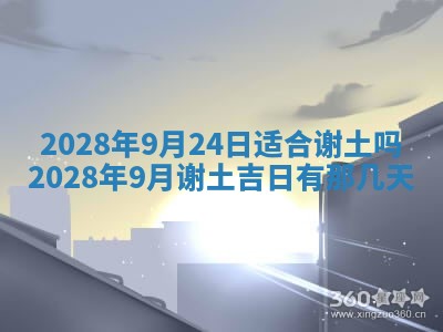 2026年3月适合开工的日子丨哪几天是动土的好日子