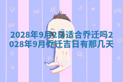 老黄历6月22日：移徙适合分析,搬家吉日推荐