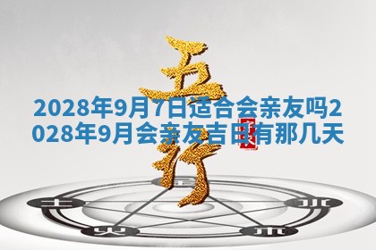 2025年6月17日老黄历适合商定婚事吗