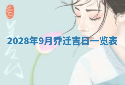 2025年6月17日老黄历适合商定婚事吗