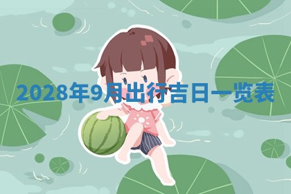 2025年6月17日老黄历适合商定婚事吗