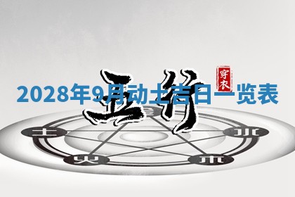 2025年6月17日老黄历适合商定婚事吗