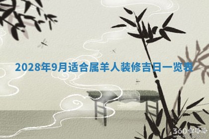 2026年3月适合开工的日子丨哪几天是动土的好日子