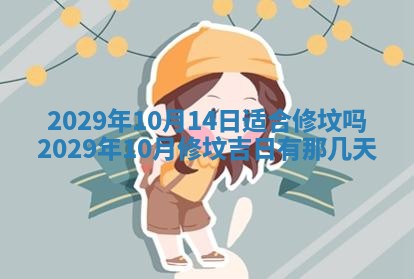今天万年历2025年6月2日房屋装饰吉日,装修好日子查询