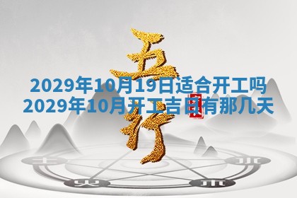 今天2025年6月19日完婚老黄历适合吗,农历2025年五月廿四结婚日子