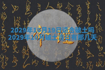 2026年3月份登记结婚黄历择吉