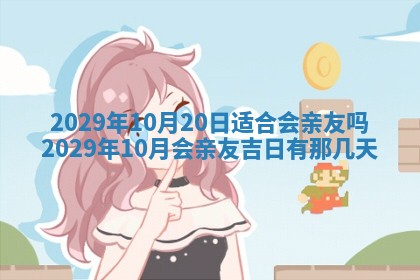 黄历2025年6月23日搬家推荐吗