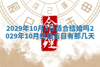 今天2025年6月19日完婚老黄历适合吗,农历2025年五月廿四结婚日子