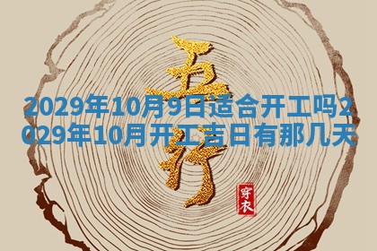 今天万年历2025年6月2日房屋装饰吉日,装修好日子查询