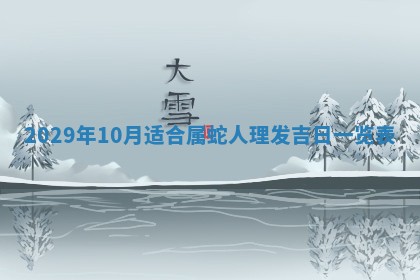 今天万年历2025年6月2日房屋装饰吉日,装修好日子查询