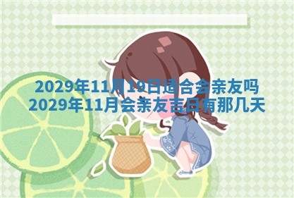 今天万年历2025年6月2日房屋装饰吉日,装修好日子查询