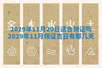 2026年3月适合装门的日子，安门的吉日