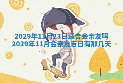 今天万年历2025年6月2日房屋装饰吉日,装修好日子查询