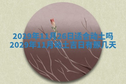 今天万年历2025年6月2日房屋装饰吉日,装修好日子查询