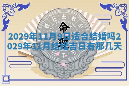 今天2025年6月19日完婚老黄历适合吗,农历2025年五月廿四结婚日子