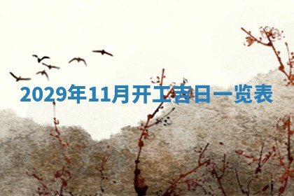 张姓2026年03月10日出生男宝宝的五行取名详解