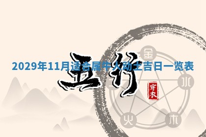 张姓2026年03月10日出生男宝宝的五行取名详解