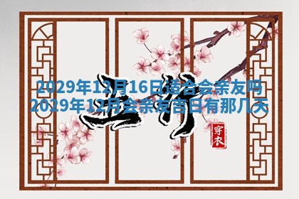 今天万年历2025年6月2日房屋装饰吉日,装修好日子查询