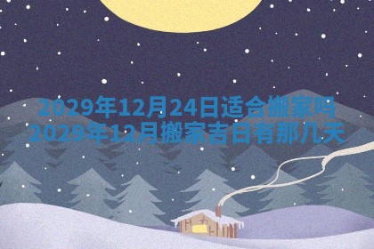 今天万年历2025年6月2日房屋装饰吉日,装修好日子查询